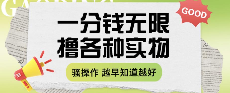 一分钱无限撸实物玩法，让你网购少花冤枉钱【揭秘】-杨大侠副业网