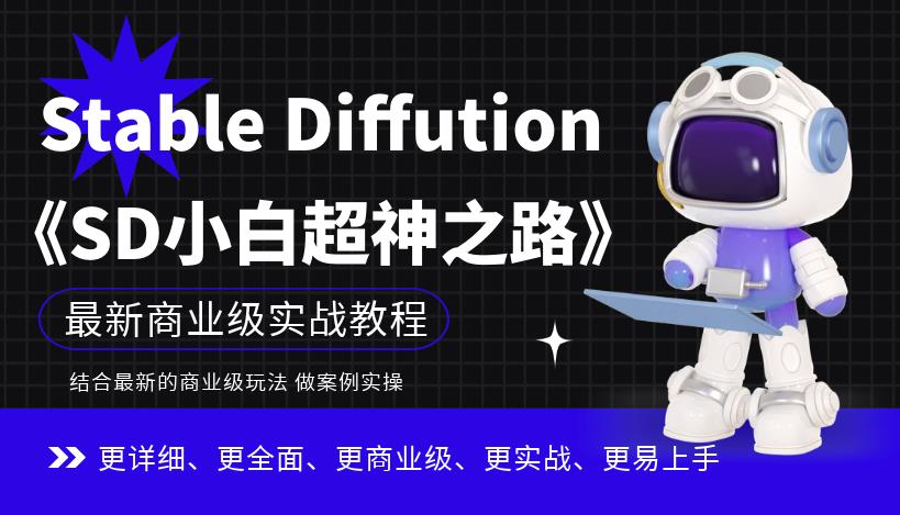 Stable Diffution小白超神之路，超详细AI绘画实操课，手把手带你掌握Stable Diffution商业级玩法-杨大侠副业网