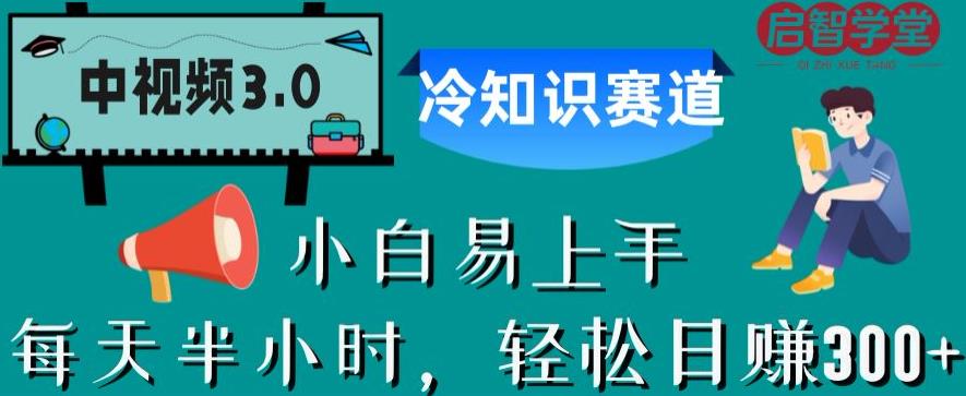 中视频3.0.冷知识赛道：每天半小时，轻松日赚300+【揭秘】-杨大侠副业网