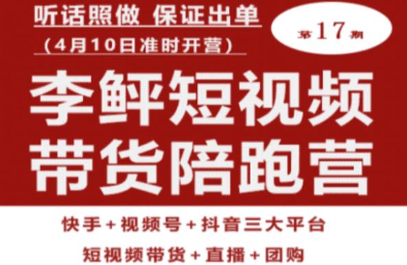 李鲆第17期短视频带货陪跑营，听话照做保证出单（短视频带货+直播+团购）-杨大侠副业网