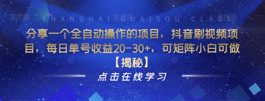 分享一个全自动操作的项目，抖音刷视频项目，每日单号收益20-30+，可矩阵小白可做【揭秘】-杨大侠副业网