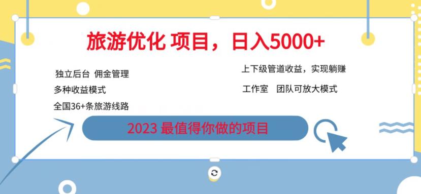 7.22旅游项目最新模式，独立后台+全国35+线路，日入5000+【揭秘】-杨大侠副业网