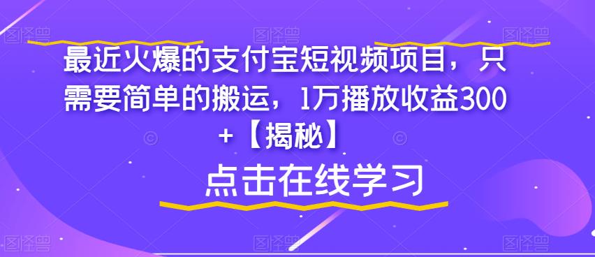 最近火爆的支付宝短视频项目，只需要简单的搬运，1万播放收益300+【揭秘】-杨大侠副业网