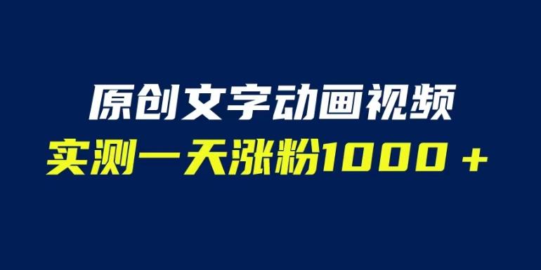 文字动画原创视频，软件全自动生成，实测一天涨粉1000＋（附软件教学）【揭秘】-杨大侠副业网