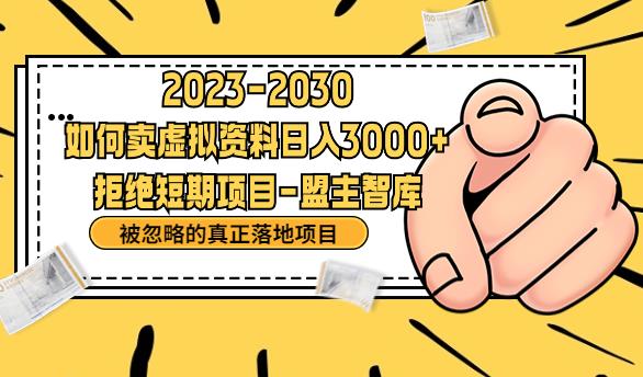 抖音，快手，小红书，我如何引流靠信息差卖刚需资料日入3000+【揭秘】-杨大侠副业网