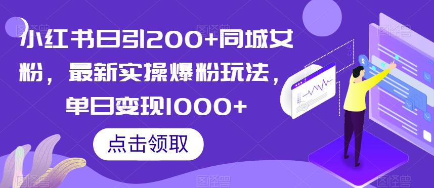 小红书日引200+同城女粉，最新实操爆粉玩法，单日变现1000+【揭秘】-杨大侠副业网