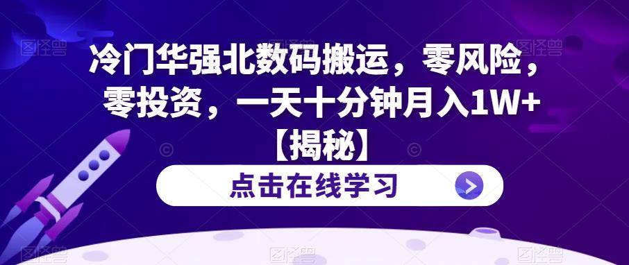 冷门华强北数码搬运，零风险，零投资，一天十分钟月入1W+【揭秘】-杨大侠副业网