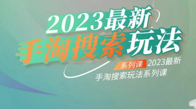 云创一方2023最新手淘搜索玩法，手淘搜索玩法系列课-杨大侠副业网