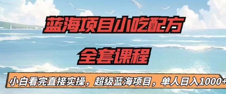 蓝海项目小吃配方全套课程，小白看完直接实操，单人日入1000+【揭秘】-杨大侠副业网