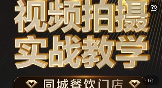 烁石·餐饮店短视频摄影基本功，视频拍摄实战教学-杨大侠副业网