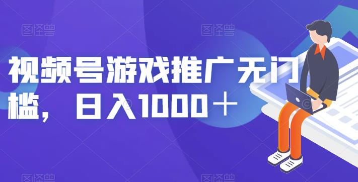 视频号游戏推广无门槛，日入1000＋【揭秘】-杨大侠副业网