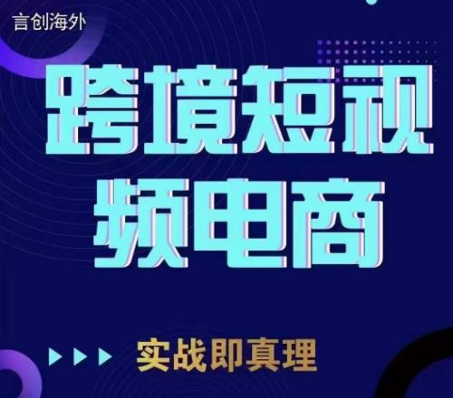 钧哥TikTok短视频底层实操，言创海外跨境短视频，实战即真理-杨大侠副业网