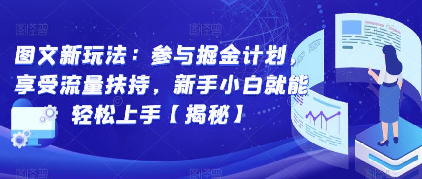 图文新玩法：参与掘金计划，享受流量扶持，新手小白就能轻松上手【揭秘】-杨大侠副业网