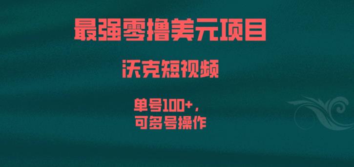 最强零撸美元项目，沃克短视频，单号100+，可多号操作【揭秘】-杨大侠副业网