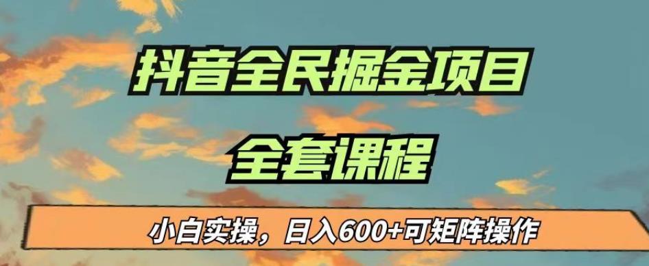 最新蓝海项目抖音全民掘金，小白实操日入600＋可矩阵操作【揭秘】-杨大侠副业网