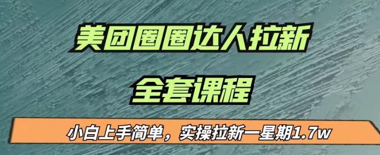 最近很火的美团圈圈拉新项目，小白上手简单，实测一星期收益17000（附带全套教程）-杨大侠副业网