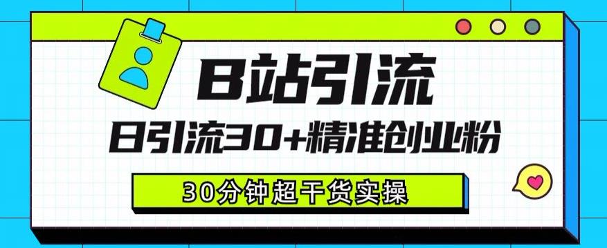 B站引流日引流30+精准创业粉，超详细B站引流创业粉玩法【揭秘】-杨大侠副业网