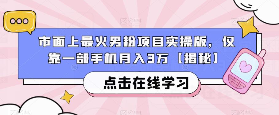 市面上最火男粉项目实操版，仅靠一部手机月入3万【揭秘】-杨大侠副业网