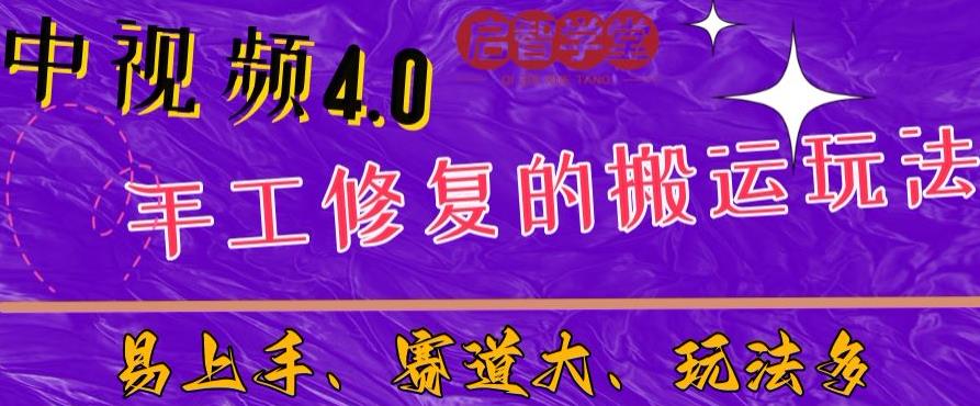 中视频4.0赛道：新手福音，一小时制作，三天过计划，7天看效果【揭秘】-杨大侠副业网