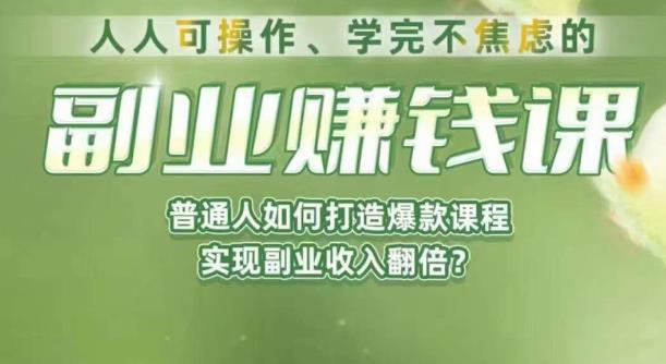 人人可操作、学完不焦虑的副业赚钱课，普通人如何打造爆款课程，实现副业收入翻倍-杨大侠副业网