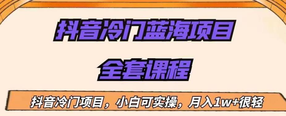 外面收费1288的抖音冷门蓝海项目，新手也可批量操作，月入1W+【揭秘】-杨大侠副业网