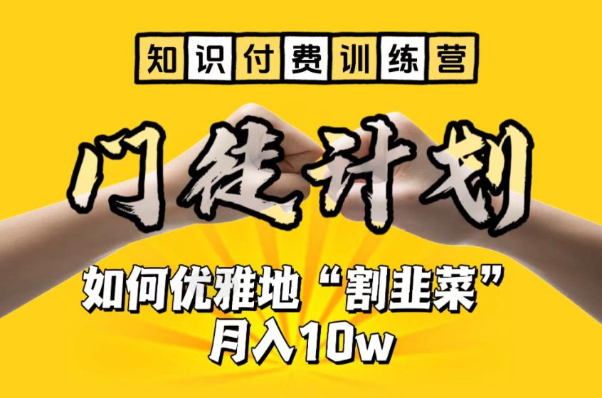 【知识付费训练营】手把手教你优雅地“割韭菜”月入10w【揭秘】-杨大侠副业网