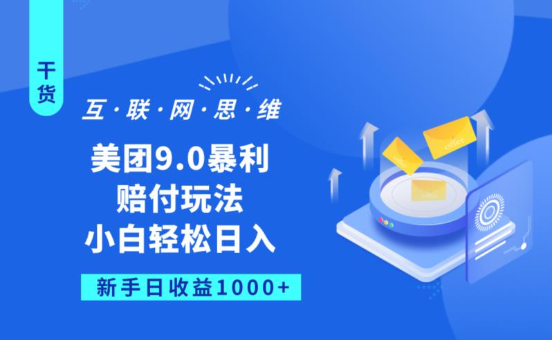 美团9.0暴利赔FU玩法，小白轻松日入1000+【仅揭秘】-杨大侠副业网