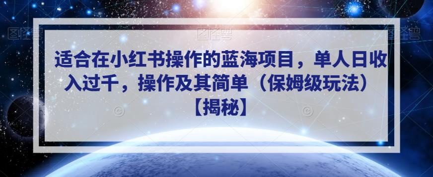 适合在小红书操作的蓝海项目，单人日收入过千，操作及其简单（保姆级玩法）【揭秘】-杨大侠副业网