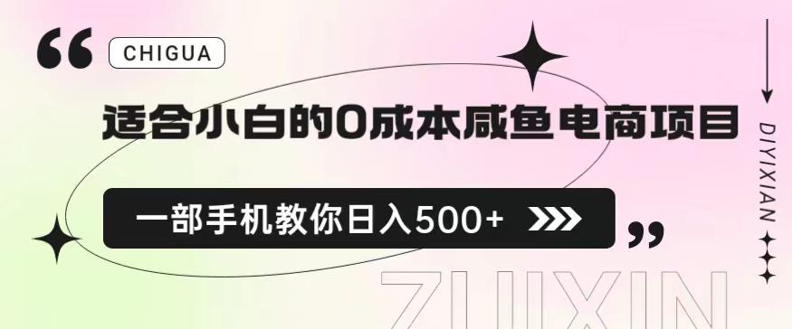 适合小白的0成本闲鱼电商项目，一部手机，教你如何日入500+的保姆级教程【揭秘】-杨大侠副业网