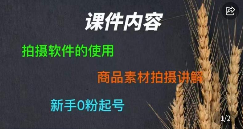 零食短视频素材拍摄教学，​拍摄软件的使用，商品素材拍摄讲解，新手0粉起号-杨大侠副业网