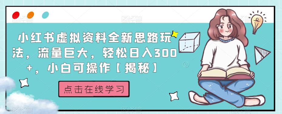 小红书虚拟资料全新思路玩法，流量巨大，轻松日入300+，小白可操作【揭秘】-杨大侠副业网