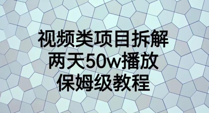 视频类项目拆解，两天50W播放，保姆级教程【揭秘】-杨大侠副业网