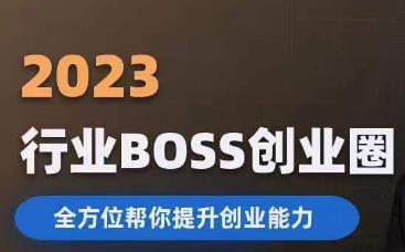 2023婚恋BOSS创业圈，全方位帮你提升创业能力-杨大侠副业网