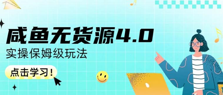 咸鱼无货源4.0实操保姆级玩法，适合新手小白-杨大侠副业网