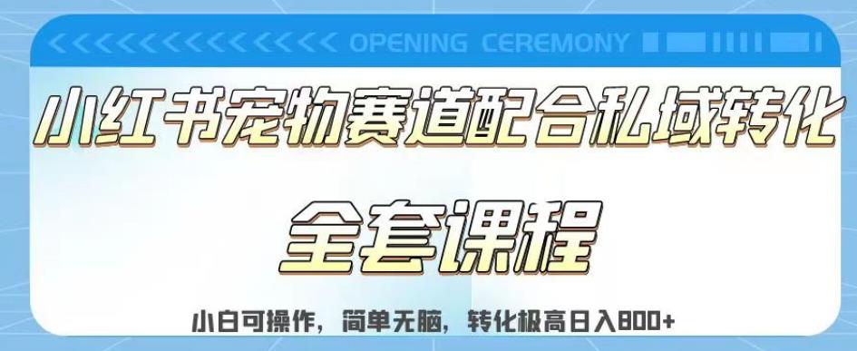 实测日入800的项目小红书宠物赛道配合私域转化玩法，适合新手小白操作，简单无脑【揭秘】-杨大侠副业网