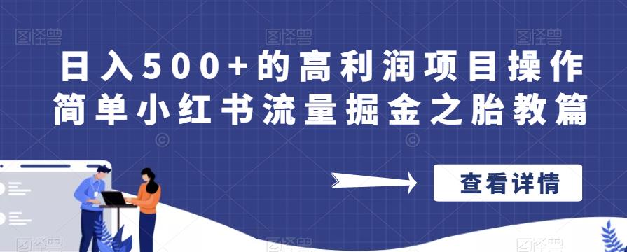 日入500+的高利润项目操作简单小红书流量掘金之胎教篇【揭秘】-杨大侠副业网