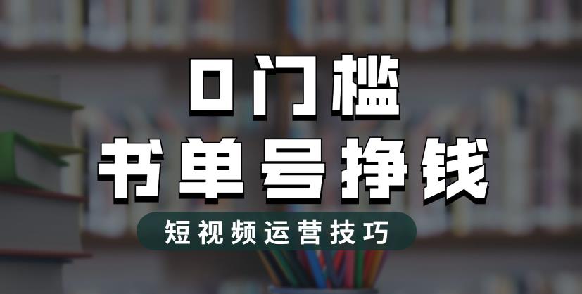 2023市面价值1988元的书单号2.0最新玩法，轻松月入过万-杨大侠副业网