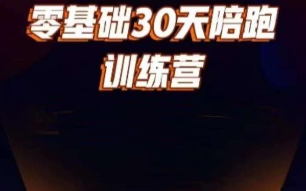 好物分享零基础30天打卡训练营，账号定位、剪辑、选品、小店、千川-杨大侠副业网