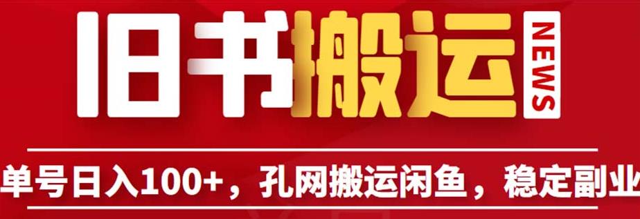 单号日入100+，孔夫子旧书网搬运闲鱼，长期靠谱副业项目（教程+软件）【揭秘】-杨大侠副业网