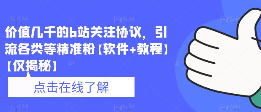 价值几千的b站关注协议，引流各类等精准粉【软件+教程】【仅揭秘】-杨大侠副业网