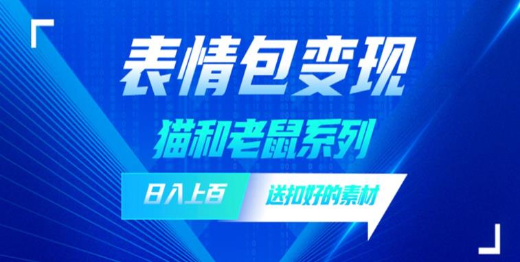 发表情包一天赚1000+，抖音表情包究竟是怎么赚钱的？分享我的经验【拆解】-杨大侠副业网