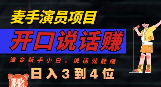 麦手演员直播项目，能讲话敢讲话，就能做的项目，轻松日入几百-杨大侠副业网