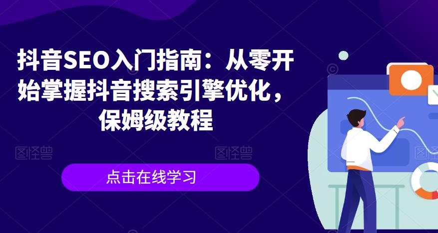 抖音SEO入门指南：从零开始掌握抖音搜索引擎优化，保姆级教程-杨大侠副业网