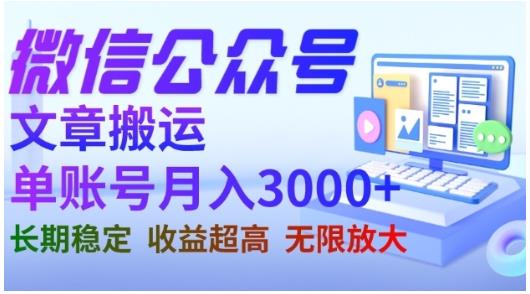 微信公众号搬运文章，单账号月收益3000+收益稳定，长期项目，无限放大-杨大侠副业网