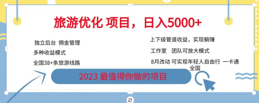 旅游优化项目，2023最值得你做的项目没有之一，带你月入过万-杨大侠副业网