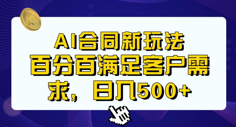 Ai生成合同+传统成品合同，满足客户100%需求，见效快，轻松日入500+【揭秘】-杨大侠副业网