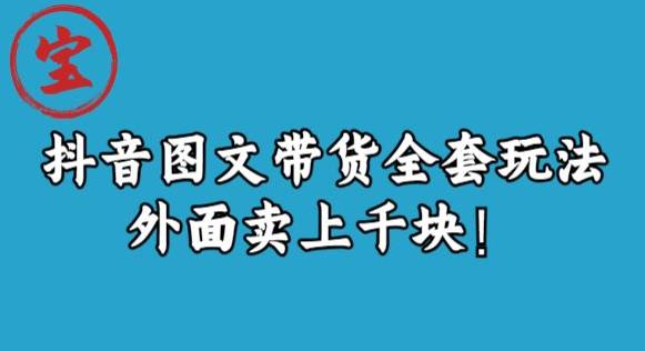 宝哥抖音图文全套玩法，外面卖上千快【揭秘】-杨大侠副业网