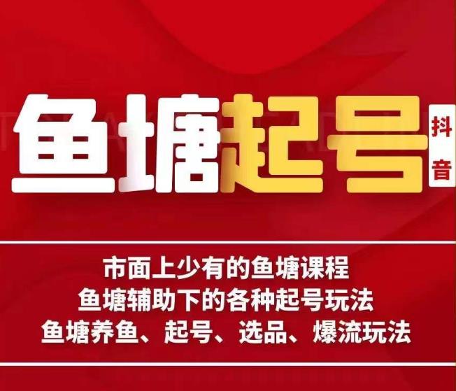 古木-鱼塘辅助下的各种起号玩法，市面上少有的鱼塘课程，养鱼、起号、选品、爆流玩法-杨大侠副业网