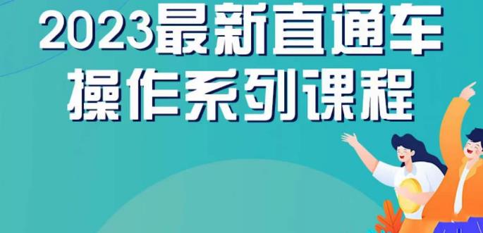 云创一方2023直通车操作系列课，新手必看直通车操作详解-杨大侠副业网