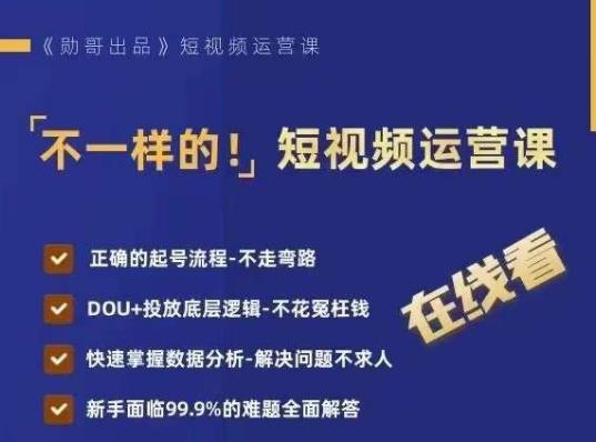 不一样的短视频运营课，正确的起号流程，DOU+投放底层逻辑，快速掌握数据分析-杨大侠副业网